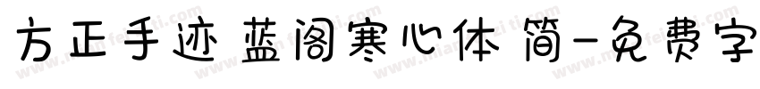 方正手迹 蓝阁寒心体 简字体转换